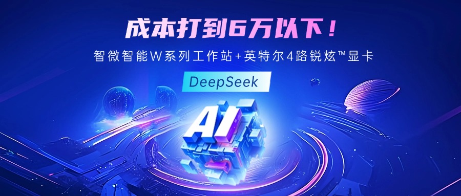 成本最优！教你用乐竞在线注册-乐竞（中国）智能至强W系列工作站+英特尔 4 路锐炫™显卡跑 DeepSeek