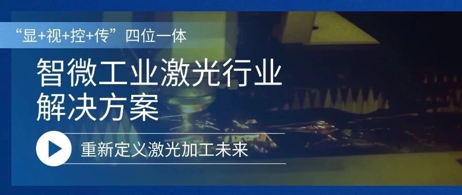 重新定义激光加工的未来激光行业解决方案，重新定义激光加工的未来